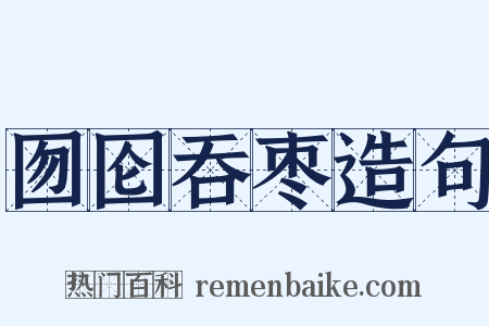 囫囵吞枣造句是什么意思的图片